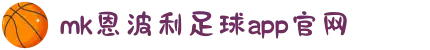 MK体育|SPORT-MK体育国际|恩波利足球俱乐部赞助
